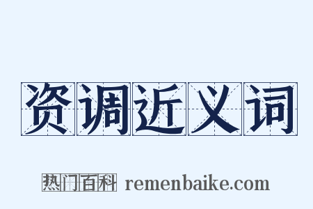 资调近义词是什么意思的图片